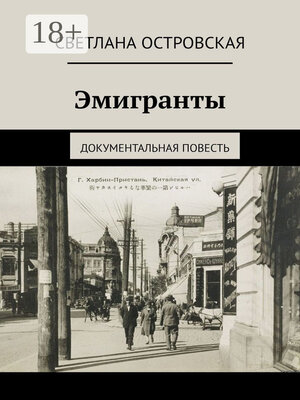 cover image of Эмигранты. Документальная повесть